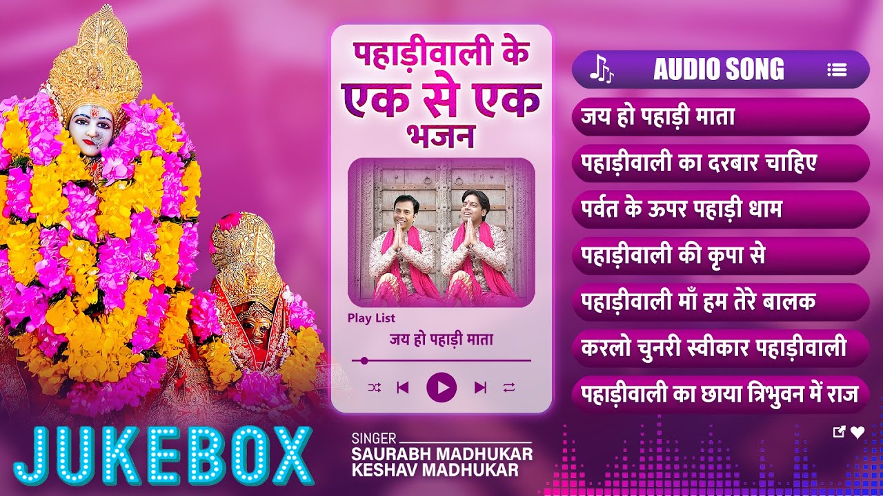 पहाड़ीवाली के एक से एक भजन | Pahari Mata Bhajan Collection | Non Stop Pahari Mata Bhajan | Jukebox