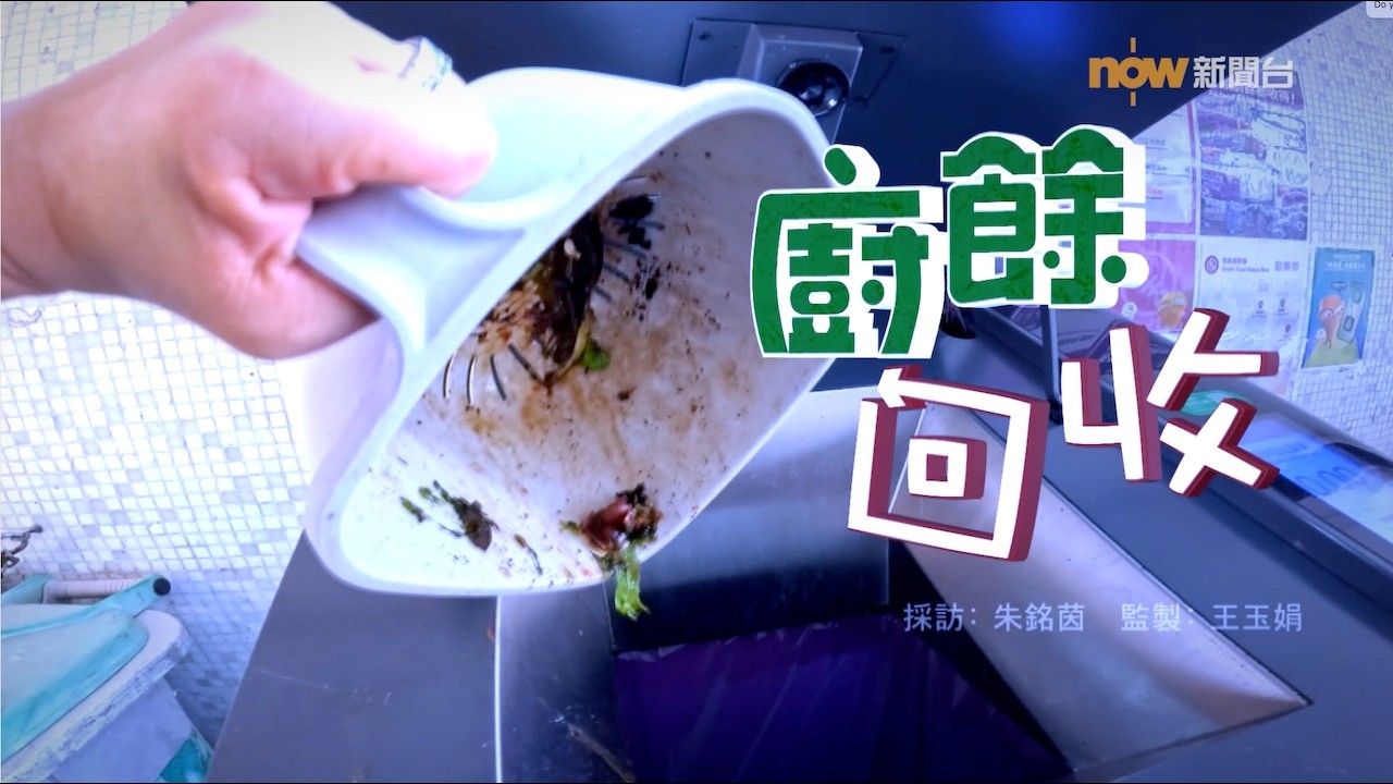 【經緯線】廚餘回收