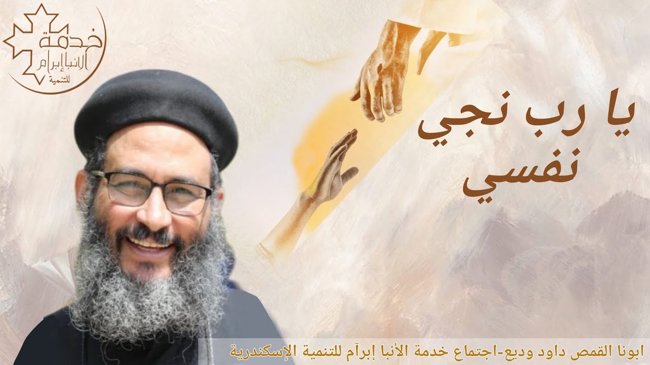 يارب نجي نفسي - أبونا القمص دواد وديع - خدمة الانبا إبرآم للتنمية الإسكندرية