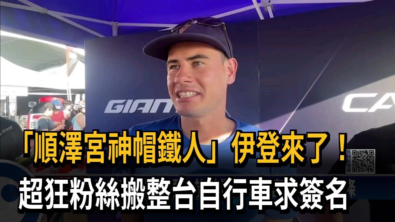 「順澤宮神帽鐵人」伊登來了！　超狂粉絲搬整台自行車求簽名－民視新聞