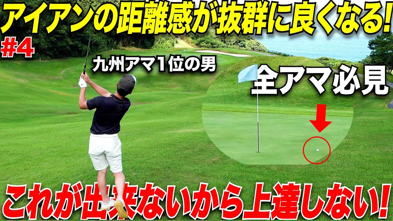 【全アマ必見】これだけ出来れば飛距離なんて関係ない！九州チャンピオンが教えるアイアンの距離を合わせる方法