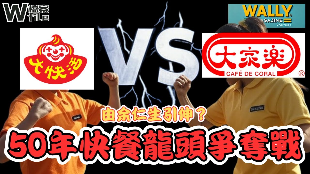 大家樂 vs 大快活｜同根生變世仇？50年快餐龍頭之戰！廣告鬥法、經典美食、驚人家族史！｜【W檔案】