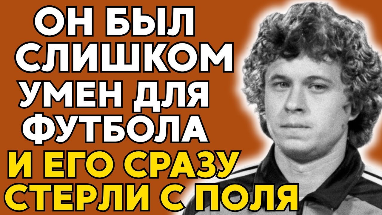 АЛЕКСАНДР ЗАВАРОВ — футбольный гений СССР, которого Европа унизила и забыла