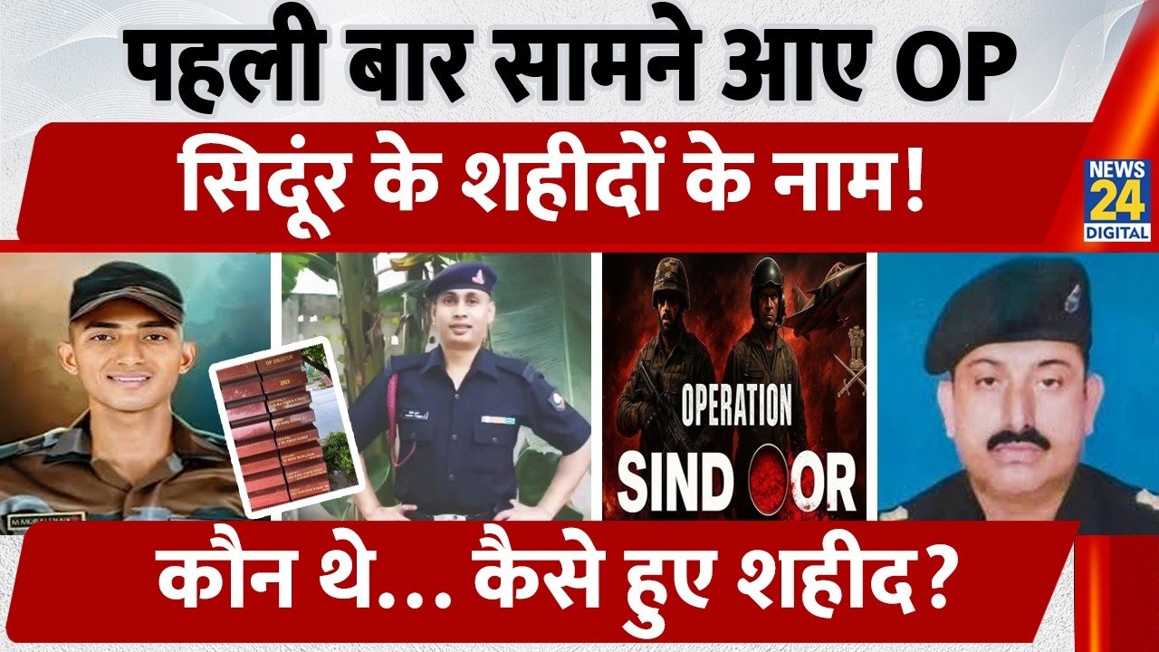 पहली बार सामने आए Operation Sindoor के शहीदों के नाम, कौन थे.. कैसे हुए शहीद? | War Memorial