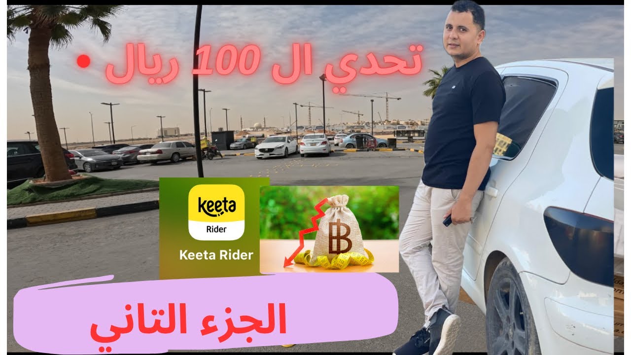 تكمله تحدي ١٠٠ ريال في توصيل الطلبات /علي تطبيق كيتا 🔥💵🇸🇦
