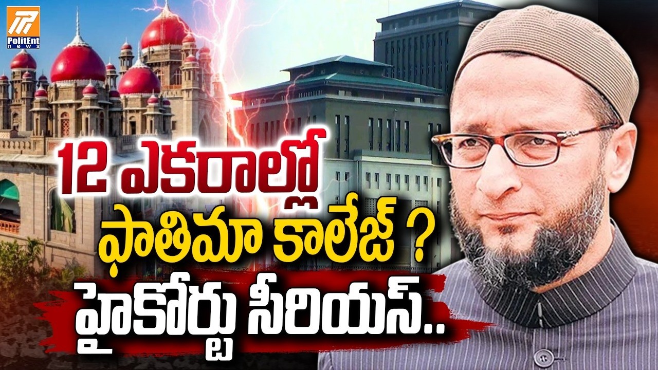 12 ఎకరాల్లో ఫాతిమా కాలేజ్&zwnj; ? | High Court Serious Over 12-Acre Fatima College Issue