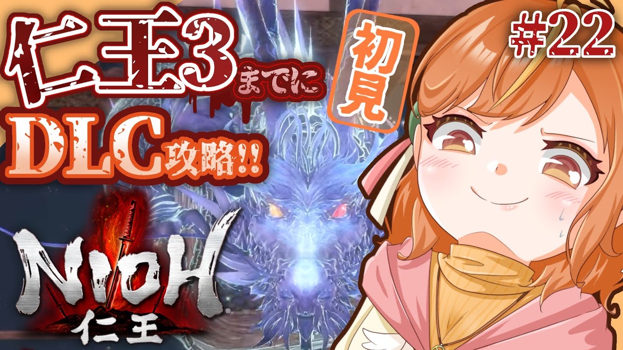 ＃22 初見攻略！〈vs伊達政宗〉仁王3発売までにDLC終われるか...！？【#仁王 / Nioh】#vtuber