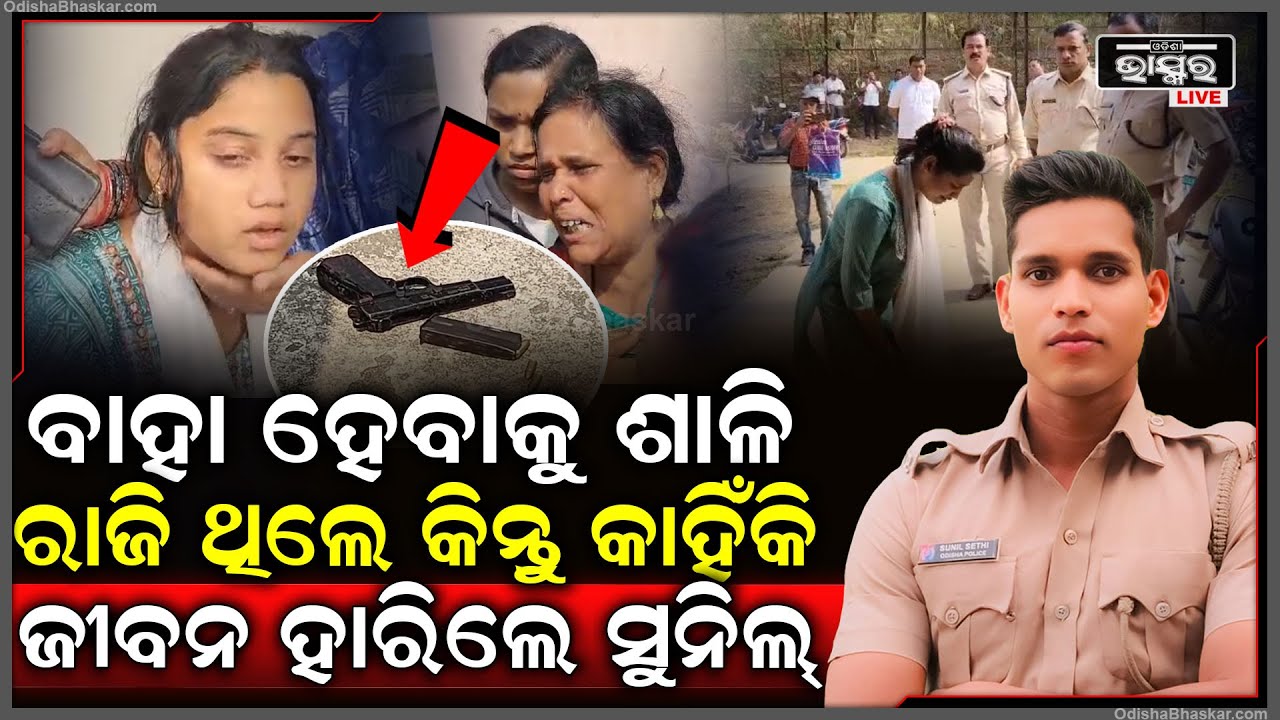ଆସିଲା ସତ ଶାଳି ବି ରାଜିଥିଲା ସୁନିଲ ବି ଖୁସିଥିଲେ କିନ୍ତୁ ହେଲାନି ବାହାଘର ହାରିଦେଲେ ଜୀବନ..