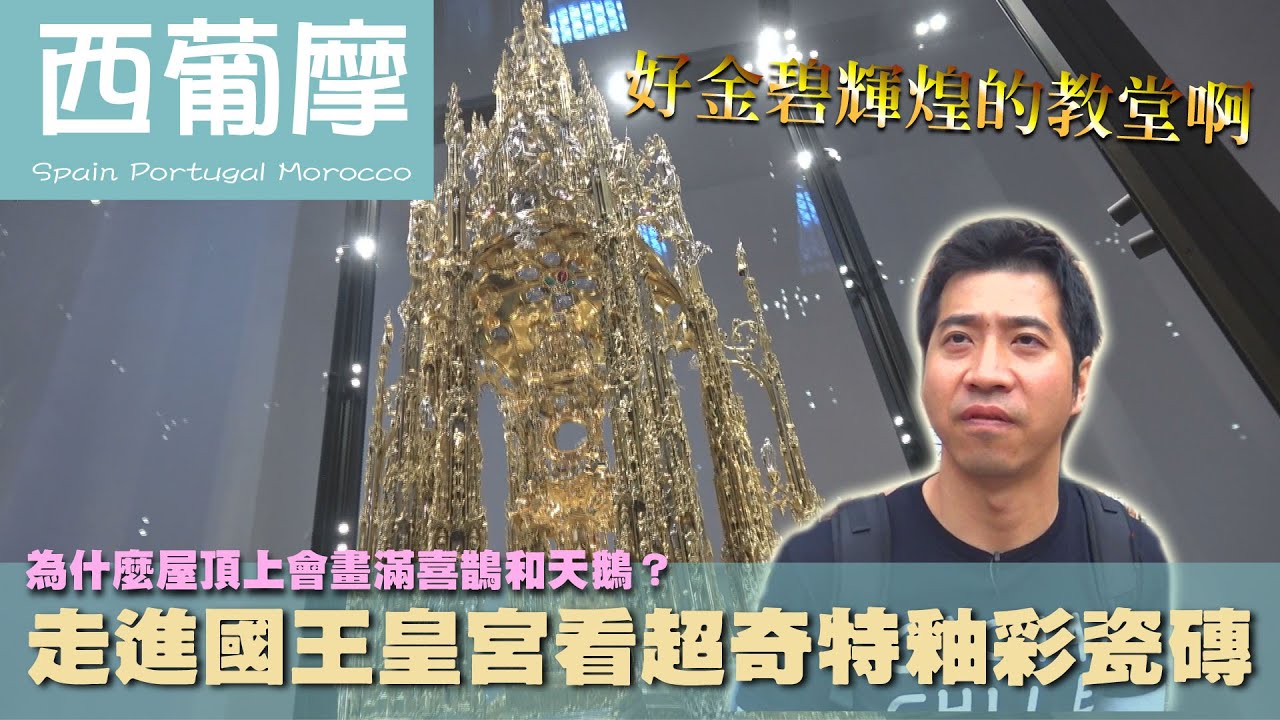 【西葡摩  Spain Portugal Morocco】為什麼屋頂上會畫滿喜鵲和天鵝？走進國王皇宮看超奇特釉彩瓷磚｜西班牙｜葡萄牙｜教堂