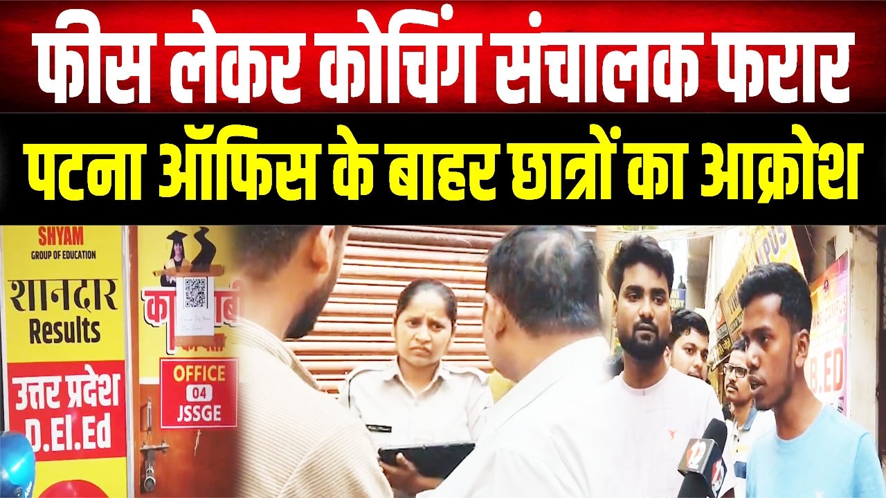 Coaching operator absconds with admission fees in Patna, students protest outside Musallahpur office