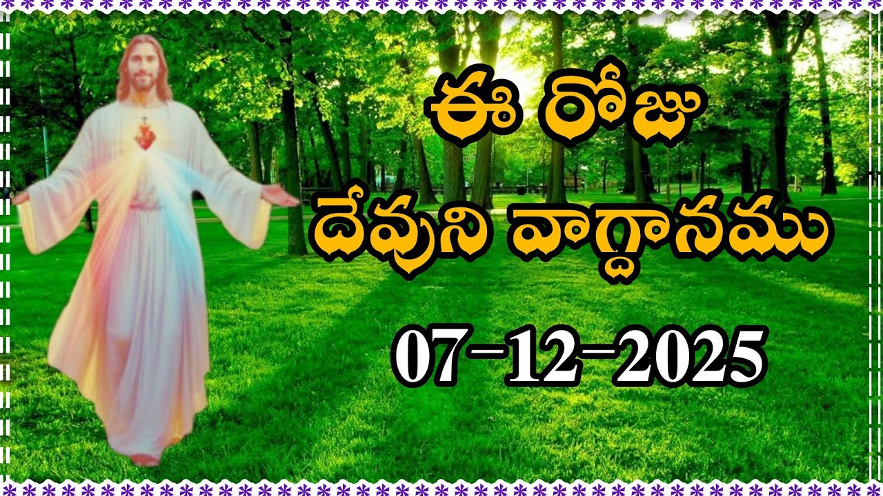 ఈ రోజు దేవుని వాగ్దానము || Today's promise 07/12/2025 || Word of god || Bible daily promise