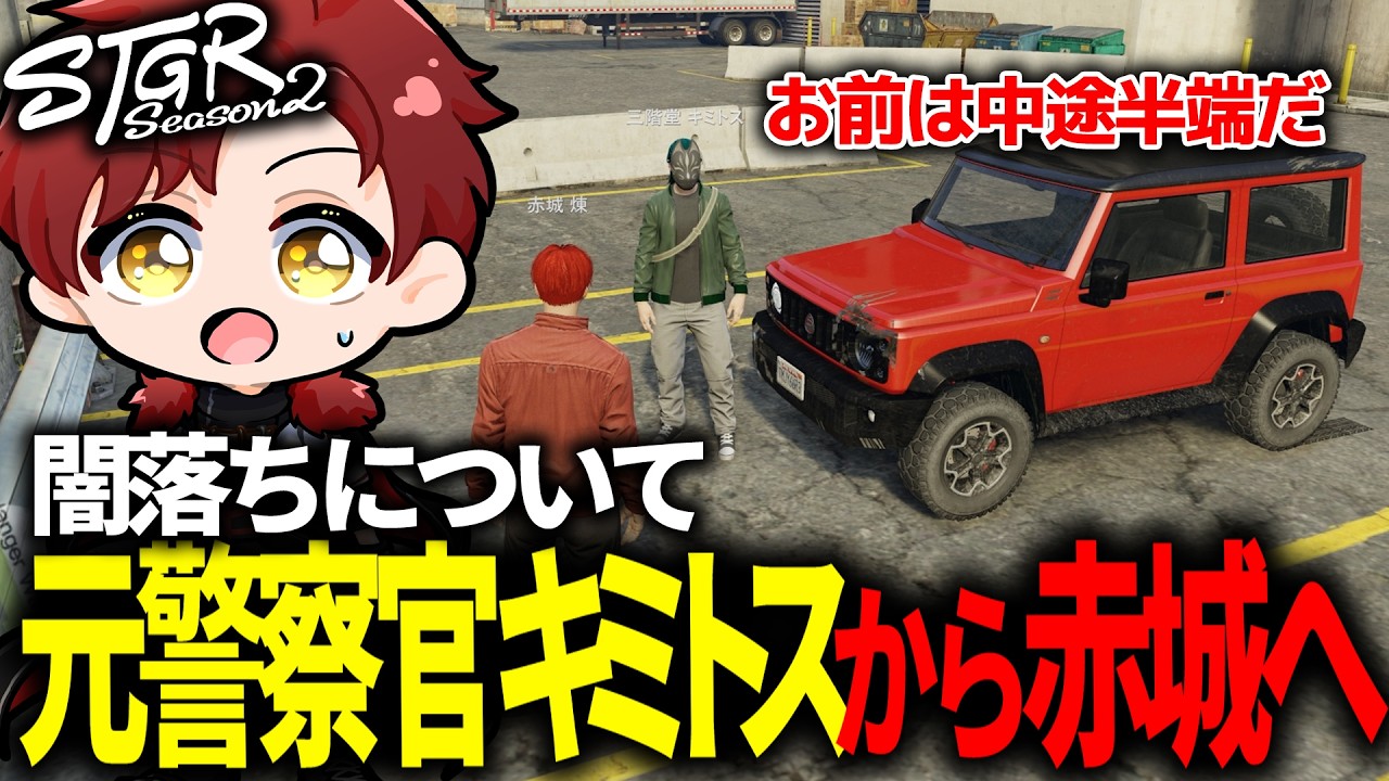 【ストグラ】闇落ちについて元警察官キミトスから赤城煉へ【ストグラ切り抜き】