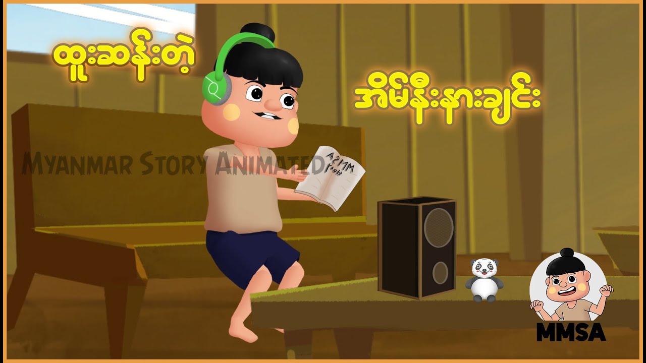 ထူးဆန်းတဲ့ အိမ်နီးနားချင်း | Myanmar Cartoon New 2025 | MMSA