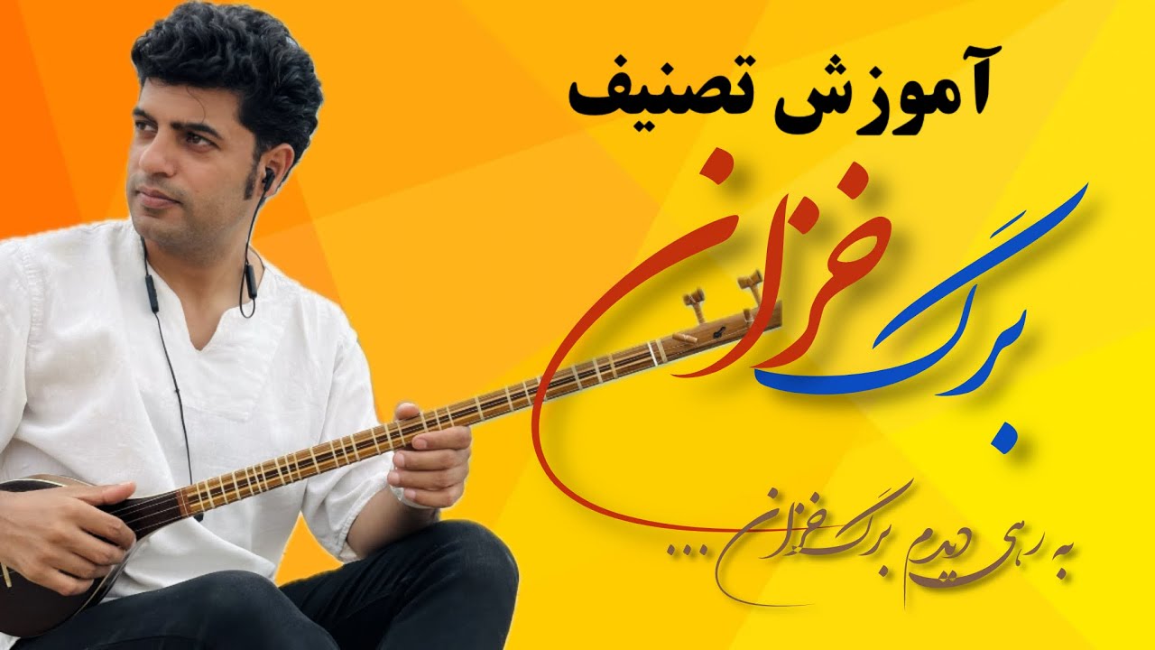 آموزش تصنیف به رهی دیدم برگ خزان (بیداد زمان )با سه تار
