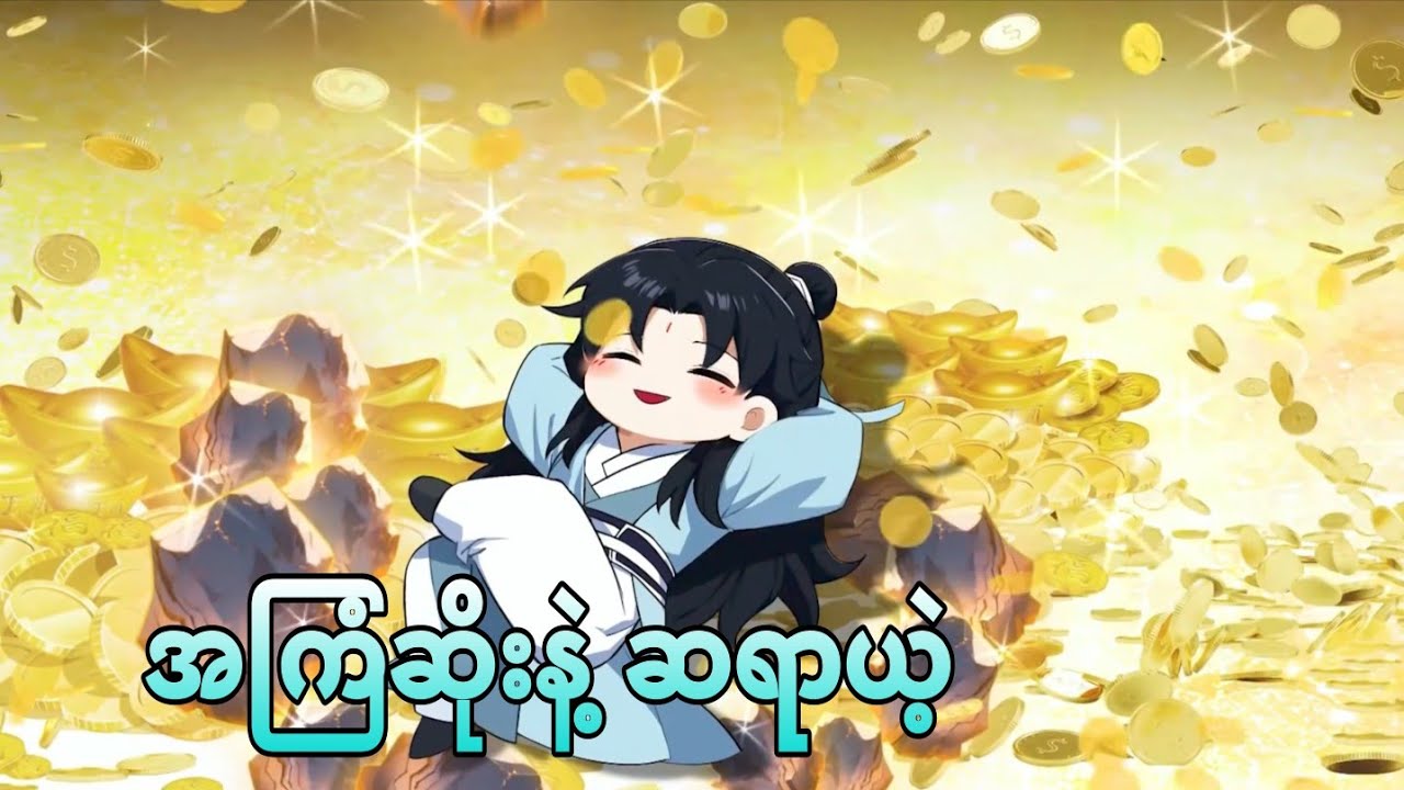 အကြံဆိုးနဲ့ ဆရာယဲ့ | i was invincible long ago ep 24