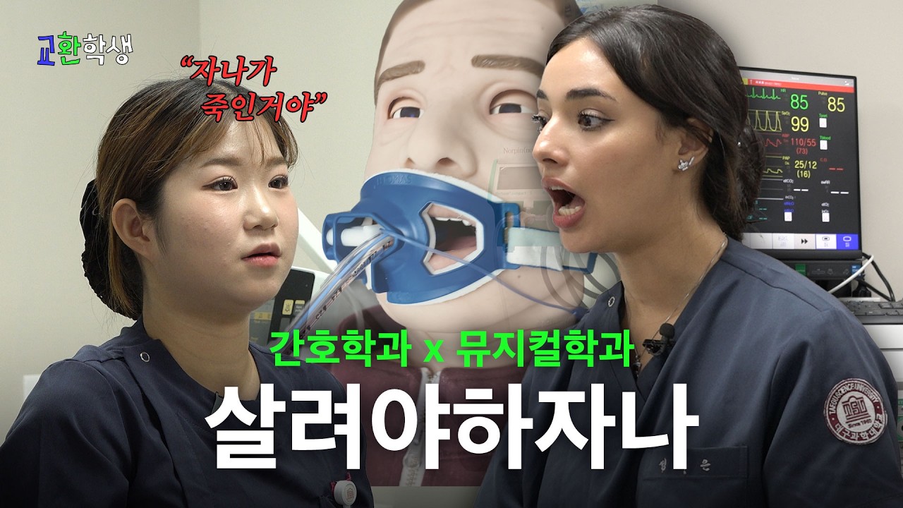 카리나 위치 알려주는 학과 다녀옴⎜교환학생 EP.1 [대구과학대학교 간호학과 & 뮤지컬연기과]