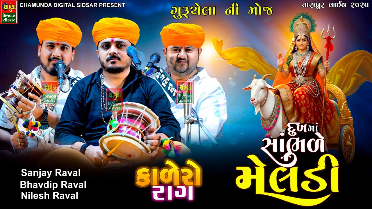 દુઃખ માં સાંભળે મેલડી કાલિંગો રાગ || SANJAY RAVAL || NILESH RAVAL || BHAVDIP RAVAL || TARAPUR LIVE