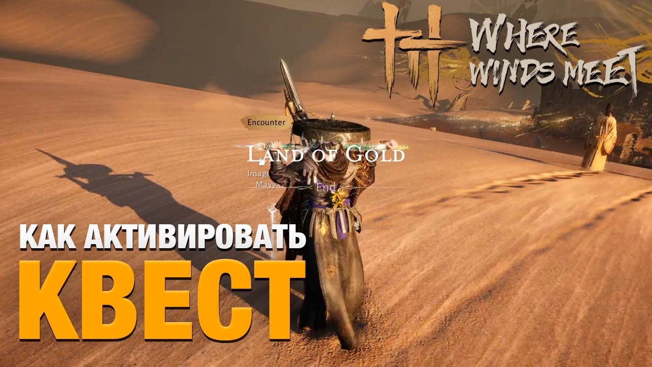 Неочевидный квест Encounter - Land of Gold в игре Where Winds Meet