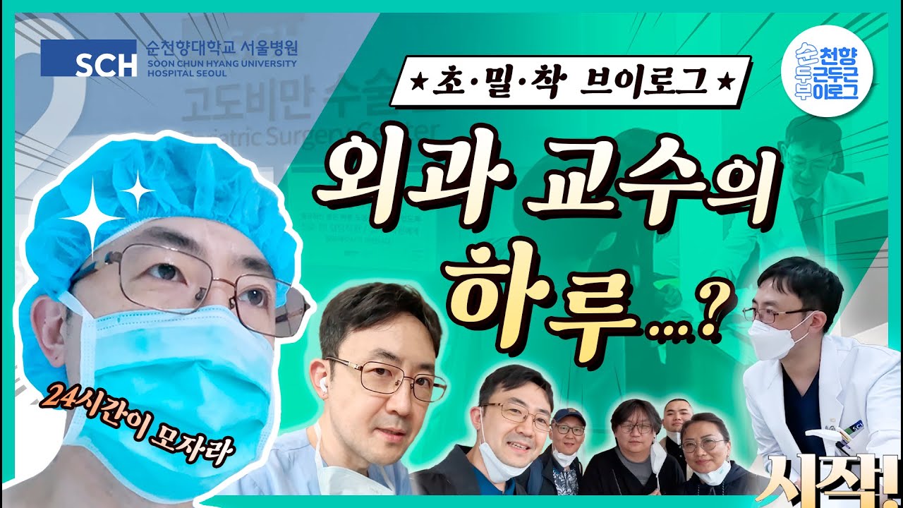[SCHS Vlog Ep.2] 외과 교수의 초밀착 일상 브이로그! 궁금하시죠? l 순천향대서울병원 l 위장관외과 l 의사 l 김상현 교수