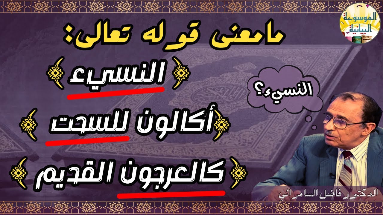 ما معنى كالعرجون القديم، النسيء وأكالون للسحت ؟