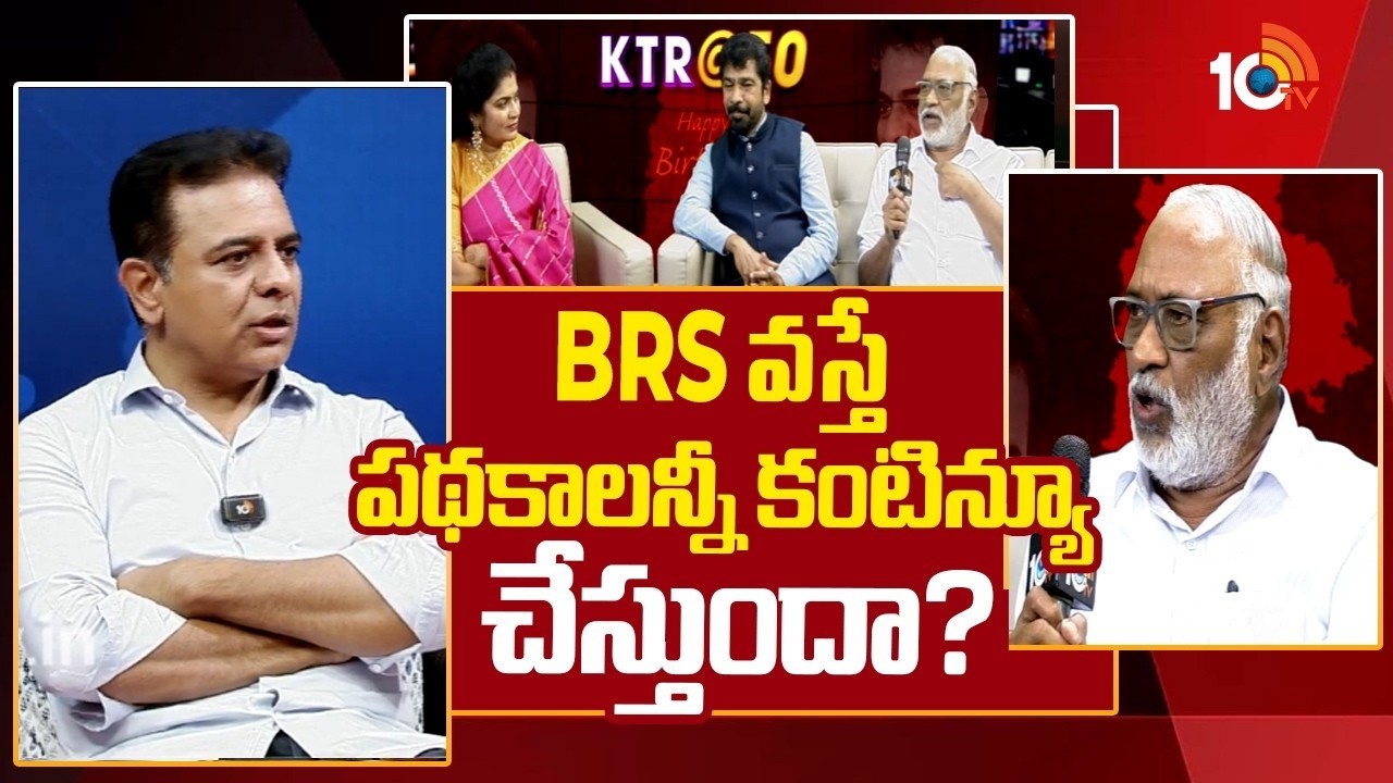 KTR Reaction on Congress Schemes | BRS వస్తే పథకాలన్నీ కంటిన్యూ చేస్తుందా? | 10TV Politics