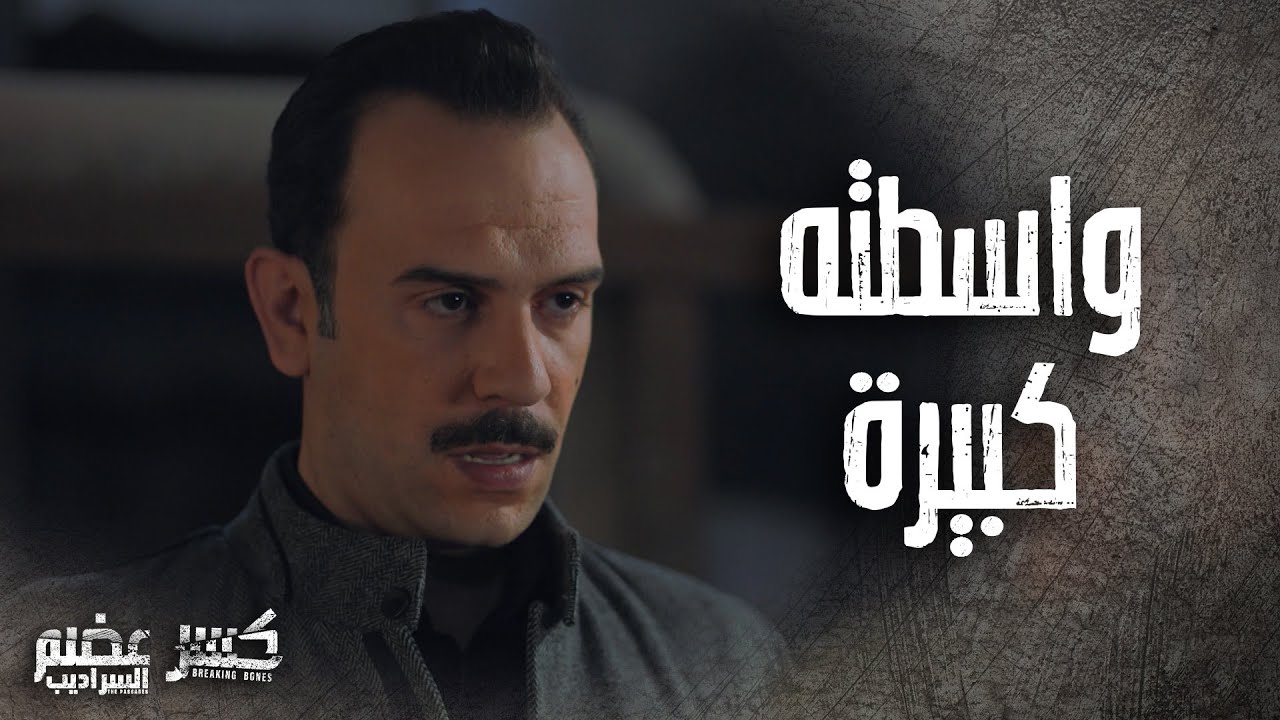 ابو مريم طلع البارون من السجن بمساعدة المحامي الفاسد😲👌كسر عضم 2 