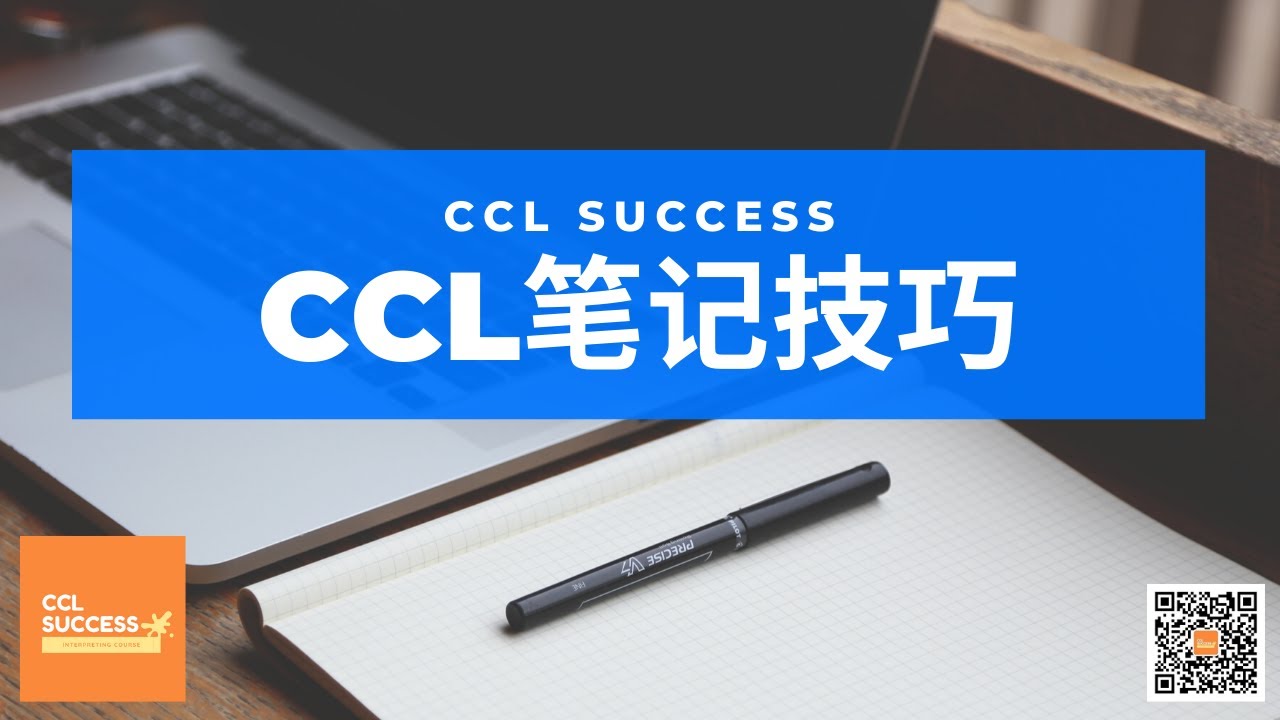 考官讲解NAATI CCL口译考试笔记技巧│课程节选