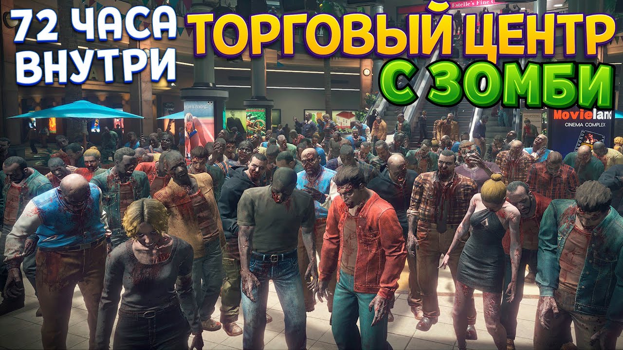 ЗОМБИ ТОРГОВЫЙ ЦЕНТР - 72 ЧАСА