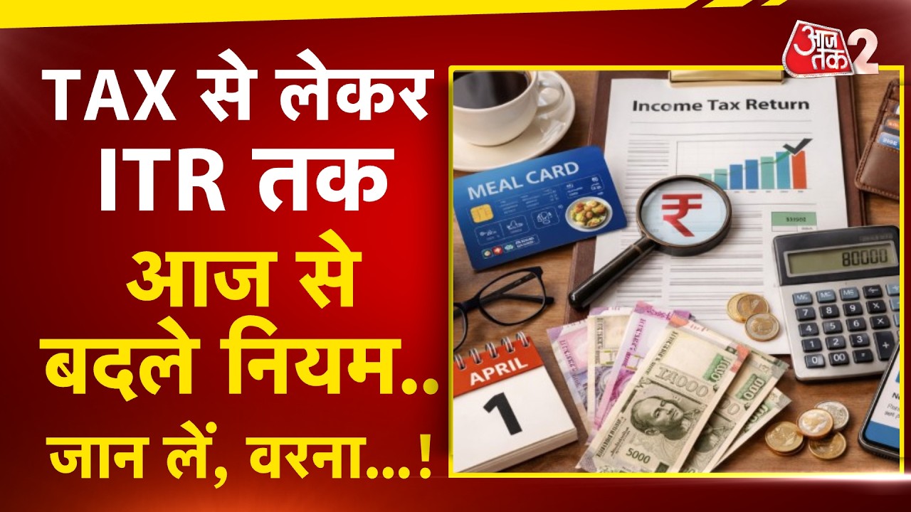 AAJTAK 2 LIVE | 1st April Rule Change | These important rules have changed from today | AT2 LIVE