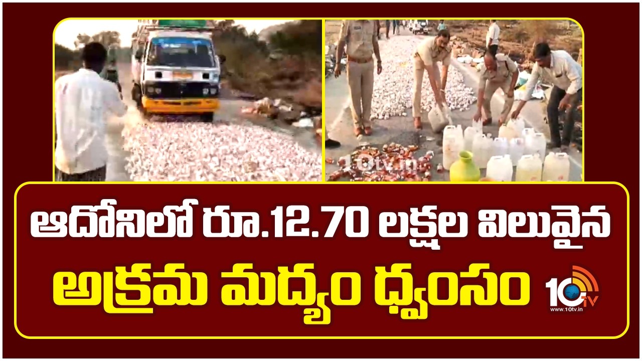 రూ.12.70 లక్షల విలువైన అక్రమ మద్యం ధ్వంసం | Destroy illegal Liquor Bottles in Adoni | 10TV