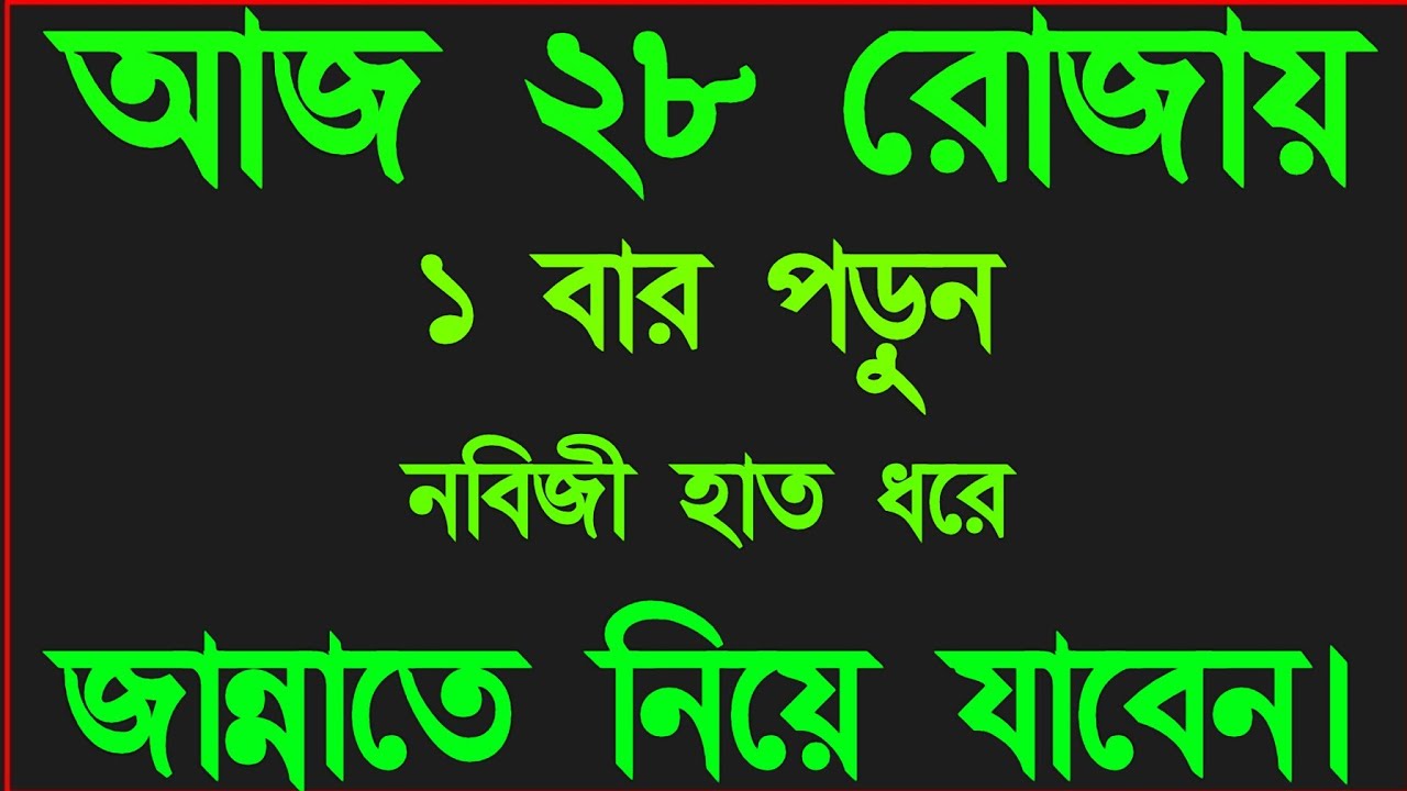 আজ ২৮ রোজায় ১ বার পড়ুন নবিজি (স) হাত ধরে জান্নাতে নিয়ে যাবেন ইনশাআল্লাহ