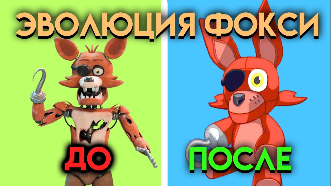 ВСЕ ИЗМЕНЕНИЯ С 1 ПО 9 ЧАСТЬ ФНАФ ( Five Nights At Freddy's )