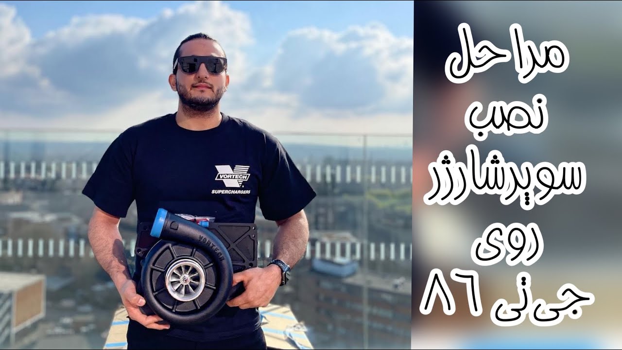 مراحل نصب سوپرشارژر روی جی تی ۸۶/ GT86 vortech supercharger installation