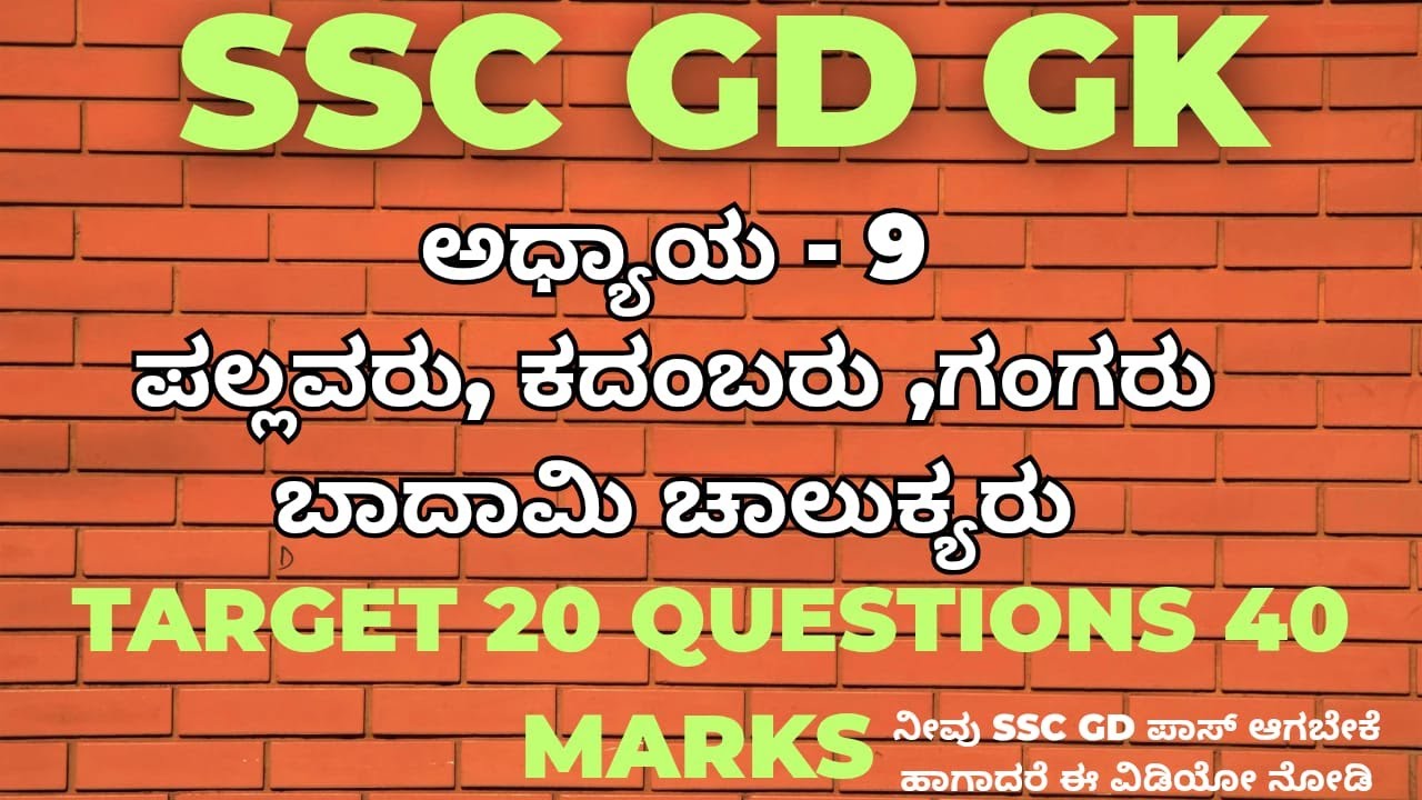 SSC GD GK ಅಧ್ಯಾಯ - 9 ಪಲ್ಲವರು, ಕದಂಬರು, ಗಂಗರು, ಬಾದಾಮಿ ಚಾಲುಕ್ಯರು