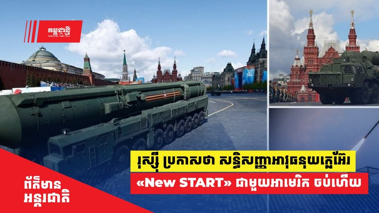 រុស្ស៊ី ប្រកាសថា សន្ធិសញ្ញាអាវុធនុយក្លេអ៊ែរ «New START» ជាមួយអាមេរិក ចប់ជាស្ថាពរហើយ