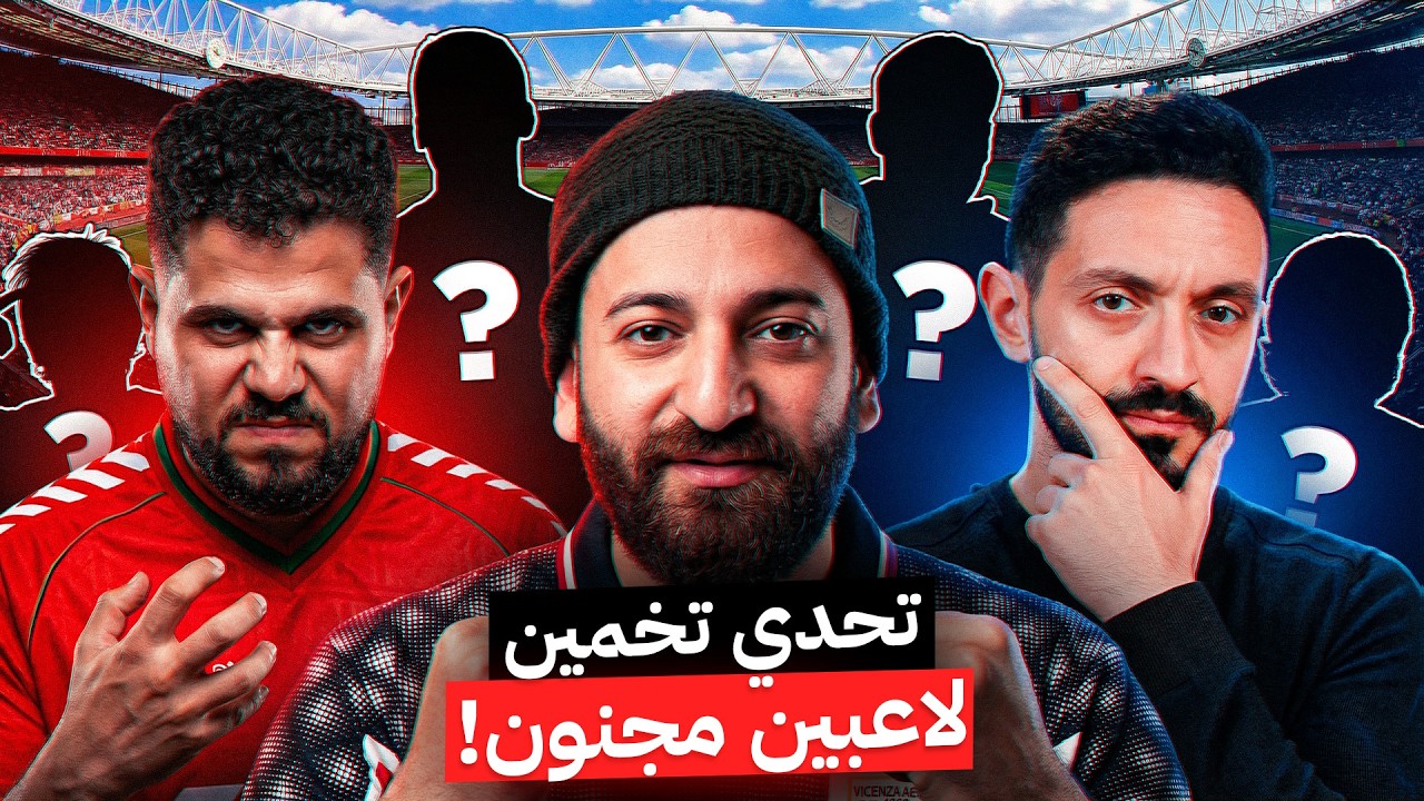 تحدي تخمين اللاعبين في 45 ثانية بين أبو سروال ويوسف عثمان ينتهي بصدمة 😱