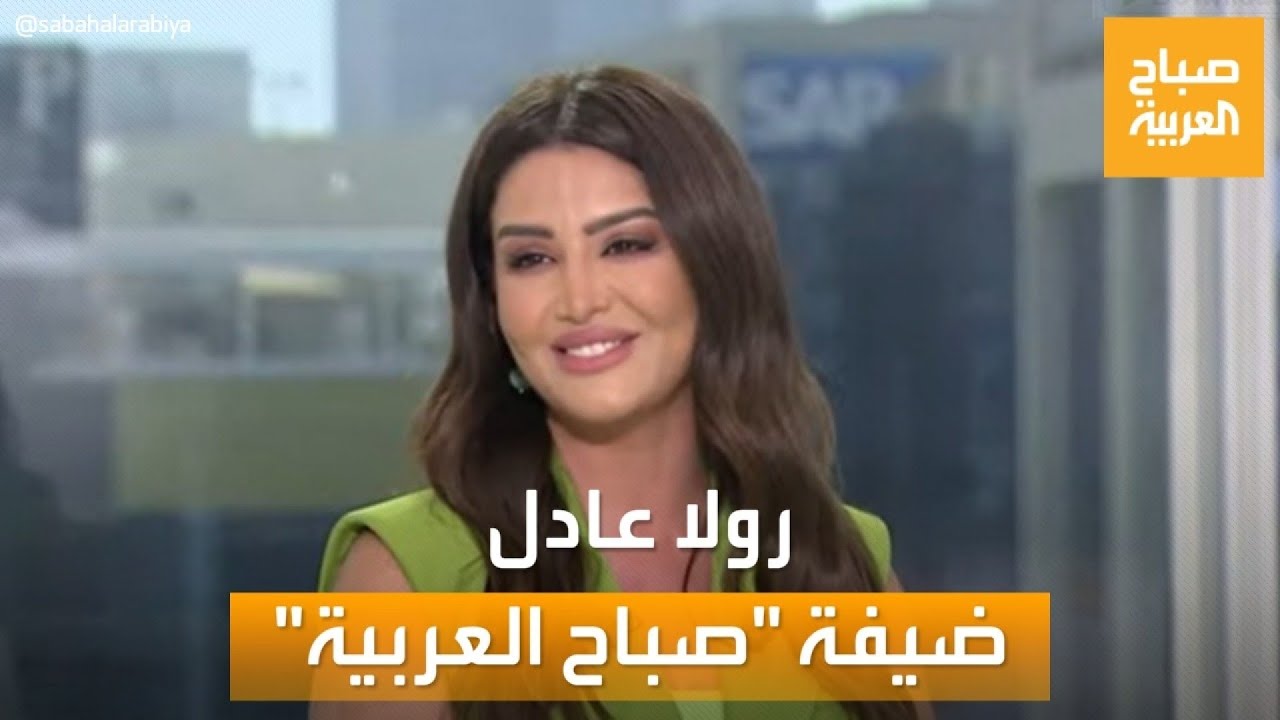 بعد تجربتها الأولى في التمثيل.. رولا عادل في ضيافة صباح العربية