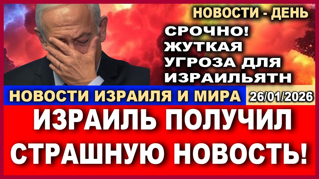 Срочно! В Израиле узнали правду о происходящем в Иран! Чудовищные подробности!  Новости 26/01/2026