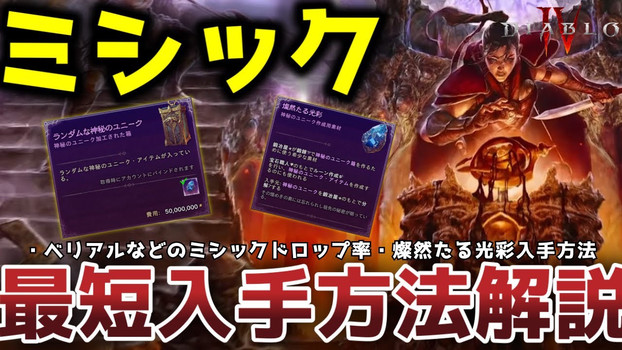【ディアブロ４シーズン９】ディアブロ４のミシックを最短で入手するための方法とは？【初心者必見】