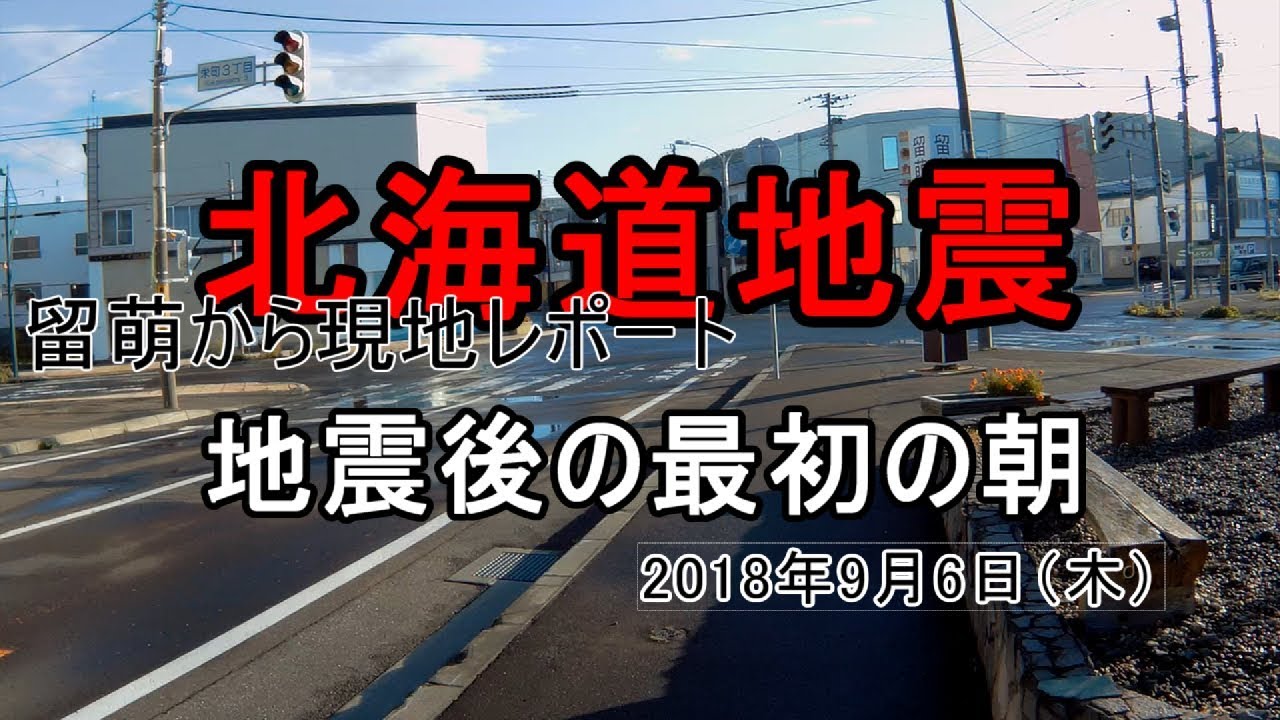 ツーリング中に被災【北海道胆振東部地震】地震当日の朝（留萌市）#288