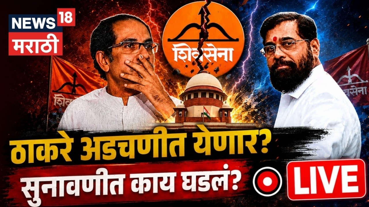 Shiv Sena Supreme Court Hearing LIVE | ठाकरे कोंडीत सापडणार? अडचण वाढणार? N18L