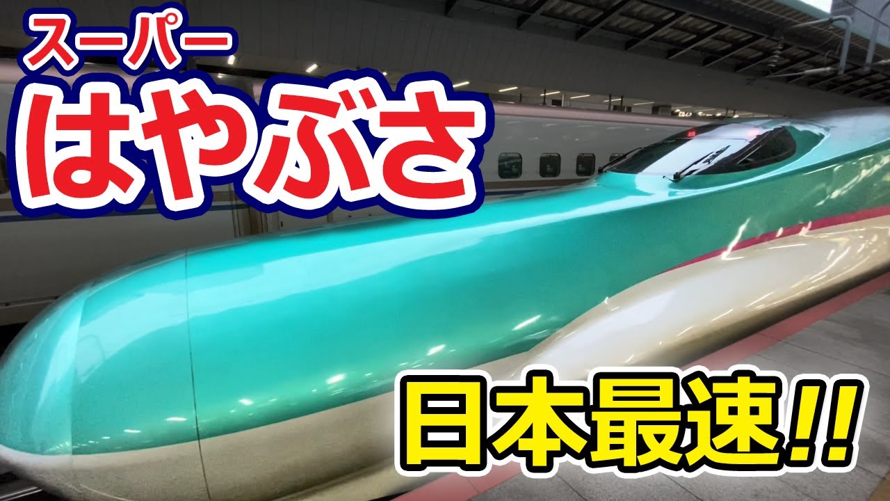 日本最速【東北新幹線】スーパーはやぶさ号仙台、新青森、新函館北斗への最速達列車　のぞみ・みずほより速い！日本一速い電車320km/h やまびこ・つばさを追い抜け