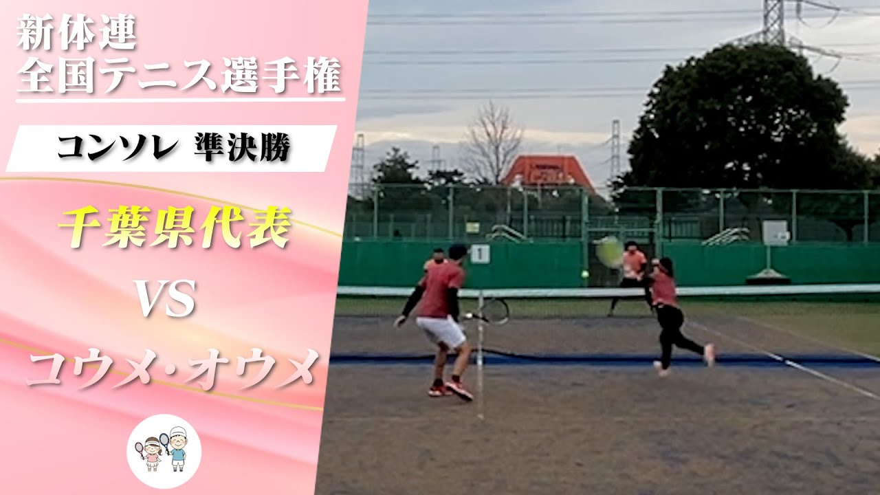 【新体連 全国大会】ミックスダブルス コンソレ準決勝 vs 千葉代表 夫婦対決