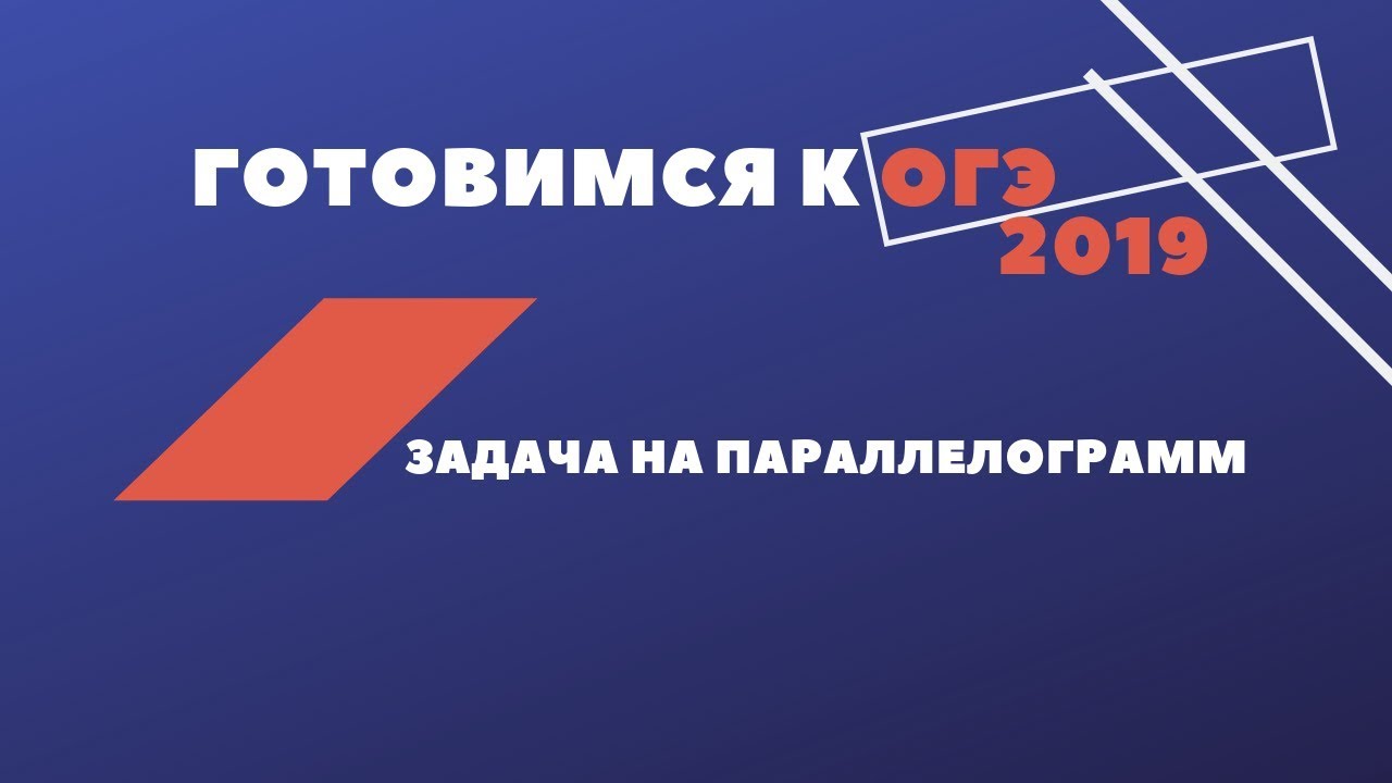 Подготовка к ОГЭ по математике. Задача на параллелограмм. Теорема косинусов.