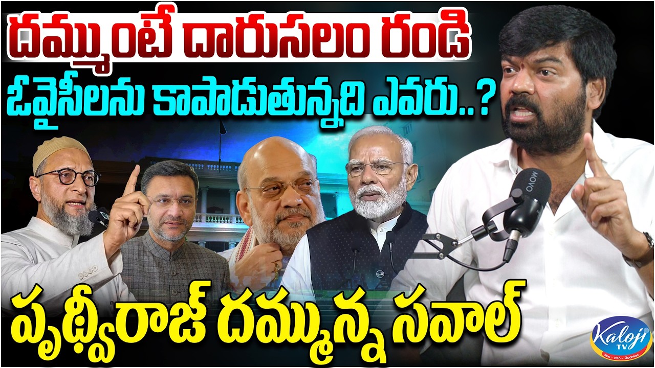దమ్ముంటే దారుసలం రండి | Who Is Protecting the Owaisis.? | Prithviraj Yadav Bold Challenge | KalojiTV