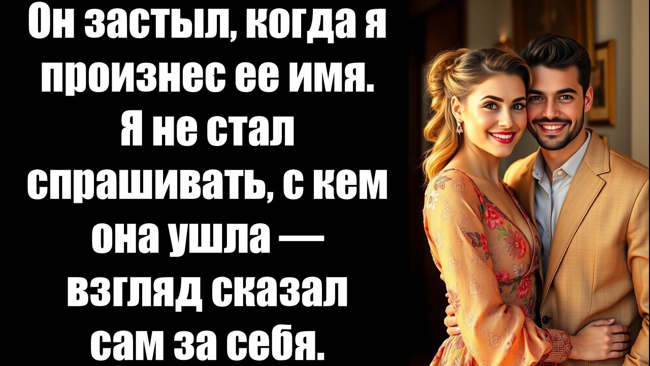 Он застыл, когда я произнес ее имя. Я не стал спрашивать, с кем она ушла — взгляд сказал сам за себя