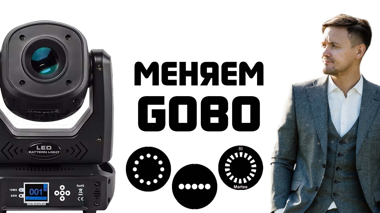 Shehds LED Spot 100W меняем GOBO маски / Превращение в BEAM
