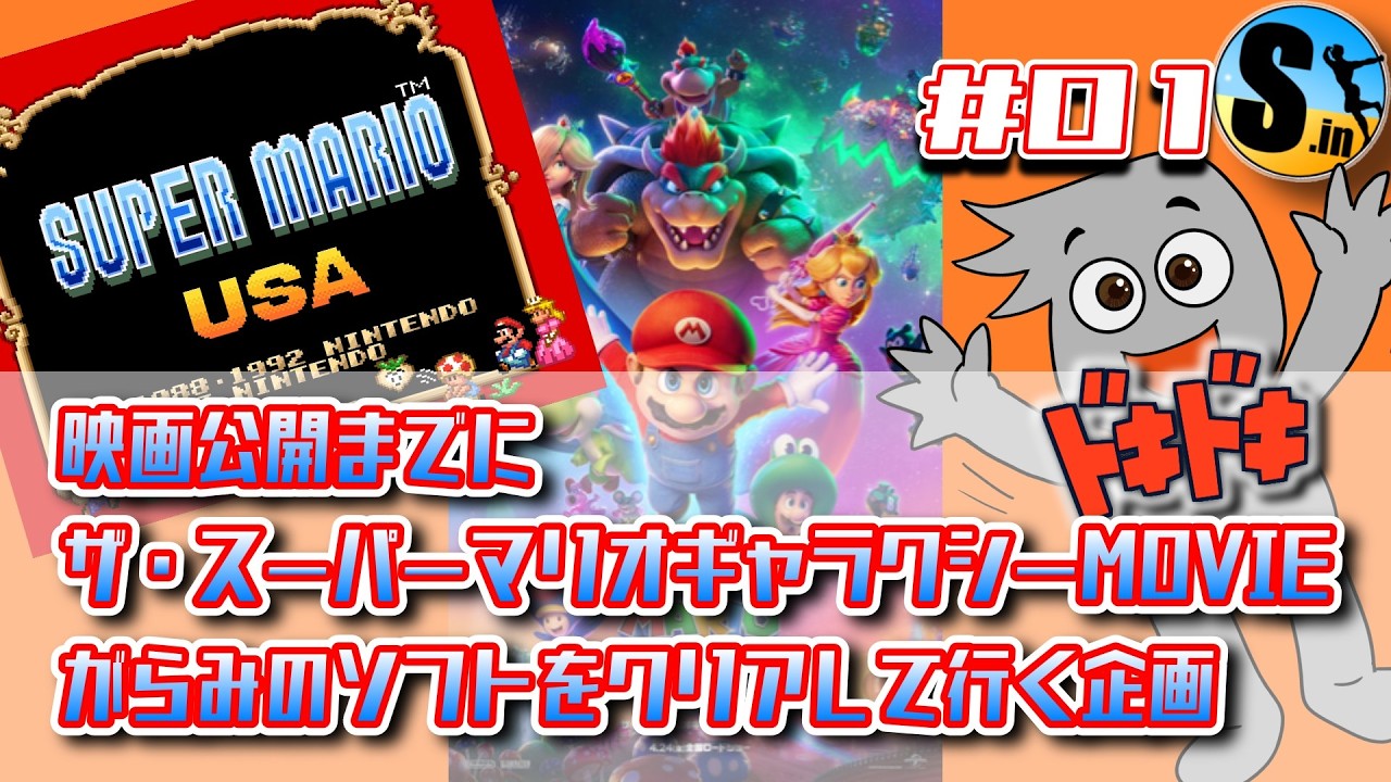 スーパーマリオUSA ＃01
