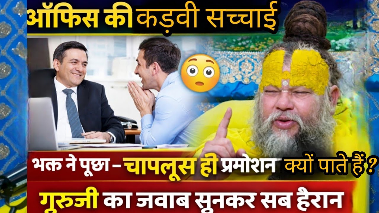ऑफिस की कड़वी सच्चाई😳 भक्त ने पूछा – चापलूस ही प्रमोशन क्यों पाते हैं? गुरुजी का जवाब सुनकर सब हैरान