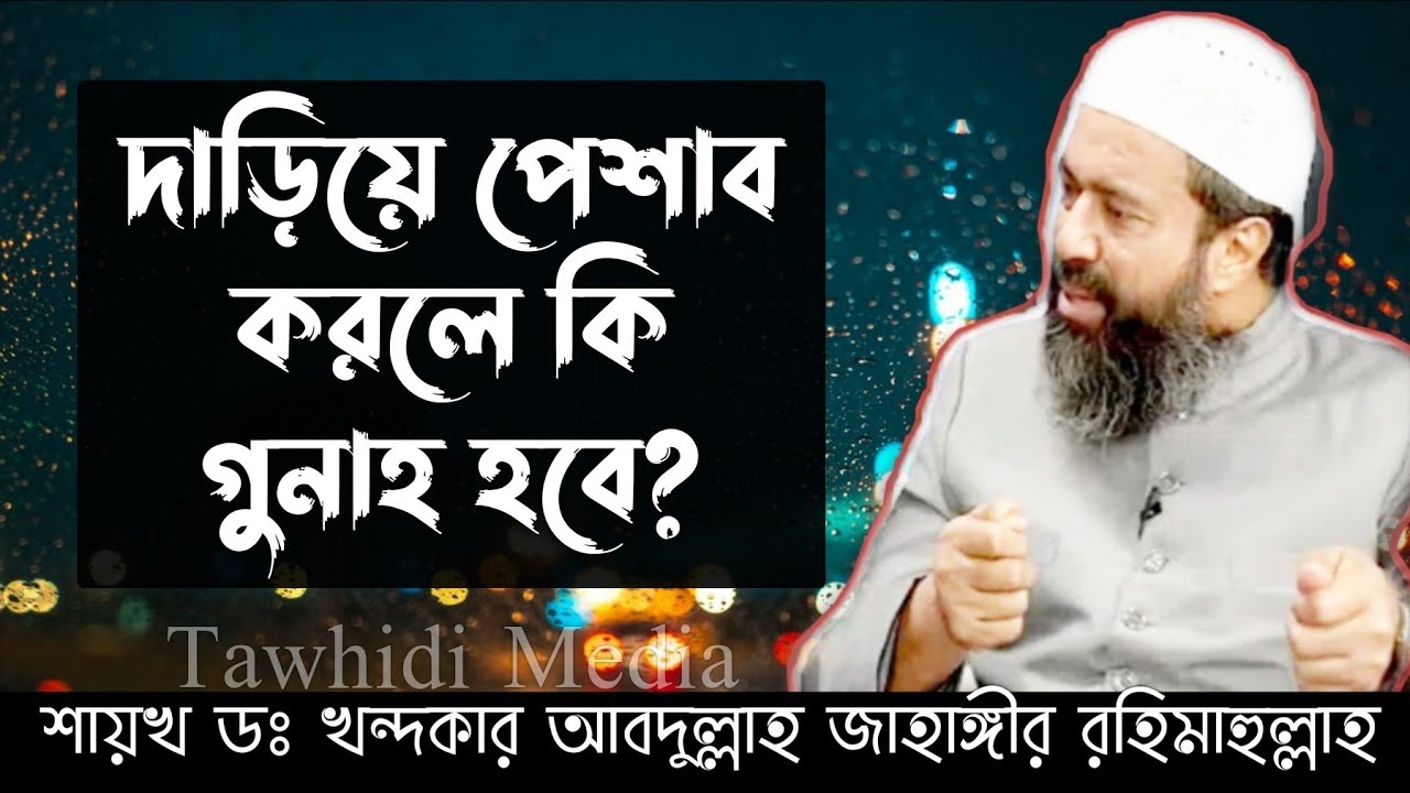 দাঁড়িয়ে পেশাব করা হারাম. মাকরুহ নাকি জায়েজ? Sheikh Dr Khandaker Abdullah Jahangir Ra
